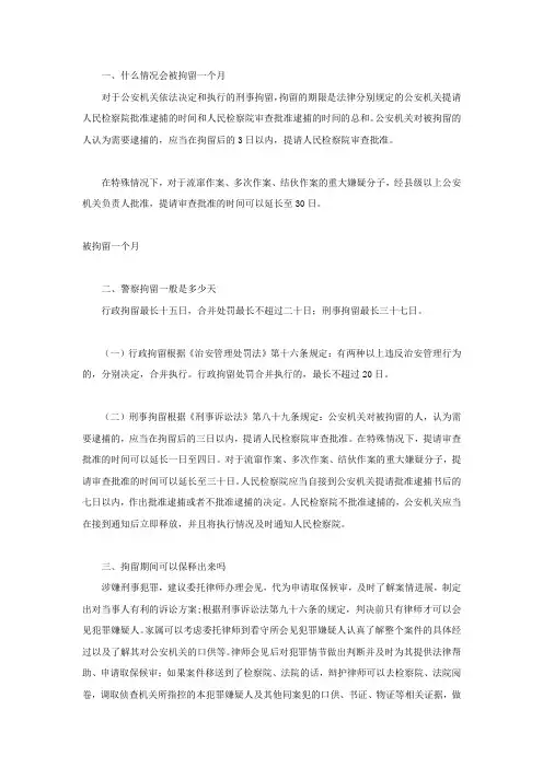 什么情况会被拘留一个月