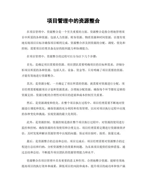项目管理中的资源整合