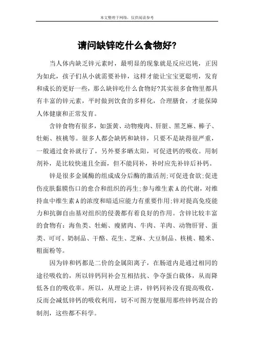 请问缺锌吃什么食物好-