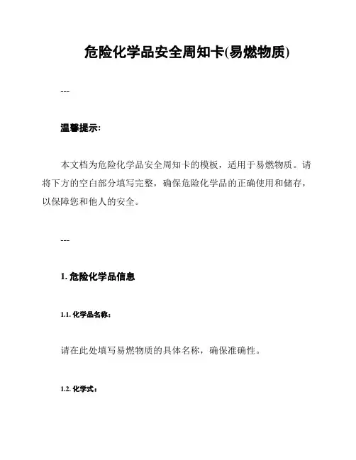 危险化学品安全周知卡(易燃物质)