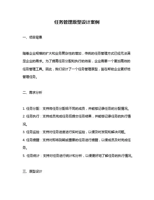 任务管理原型设计案例