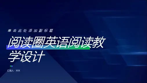 阅读圈英语阅读教学设计