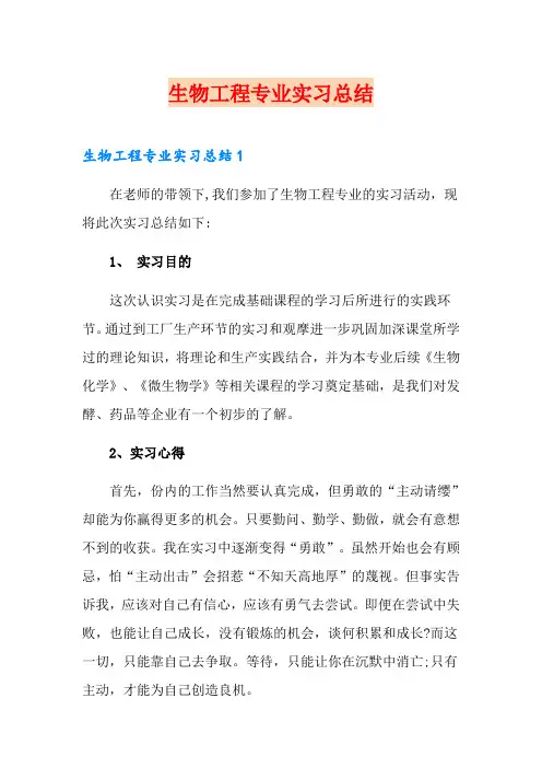 生物工程专业实习总结