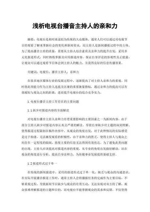 浅析电视台播音主持人的亲和力
