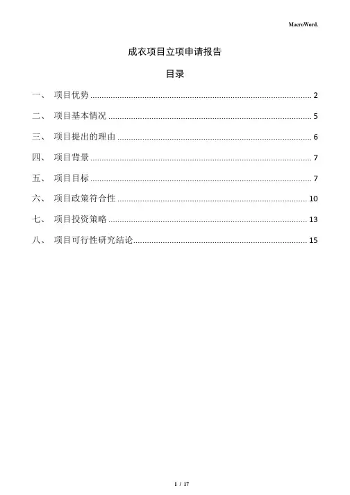 成衣项目立项申请报告(模板范文)