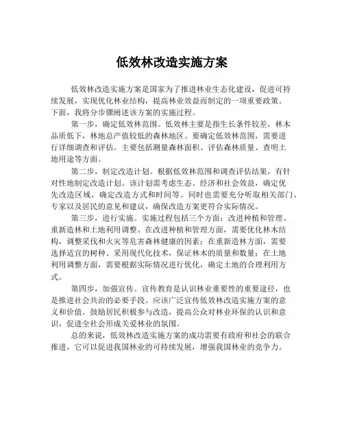 低效林改造实施方案
