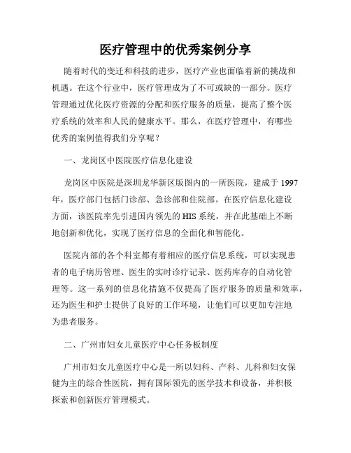 医疗管理中的优秀案例分享