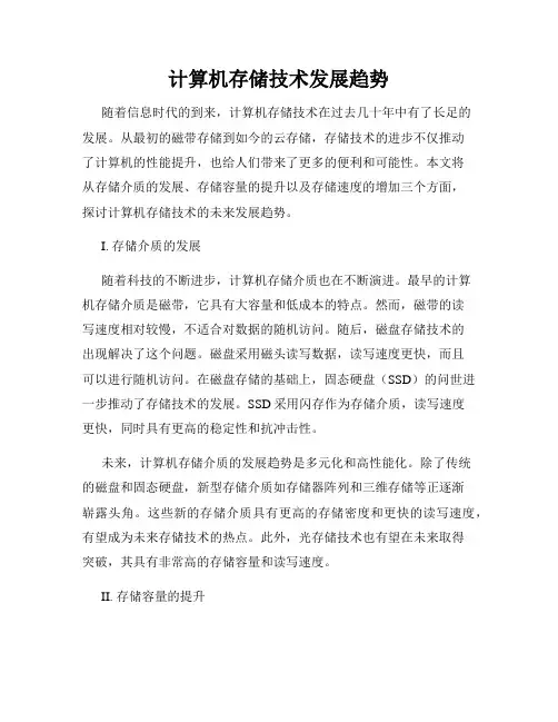 计算机存储技术发展趋势