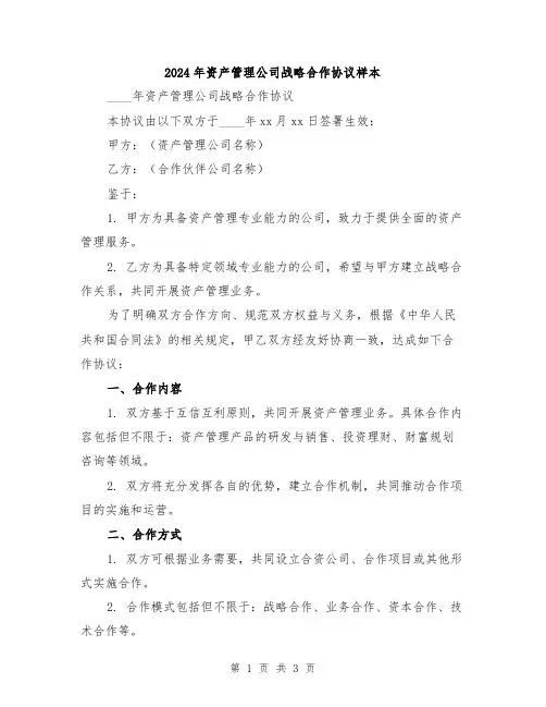2024年资产管理公司战略合作协议样本
