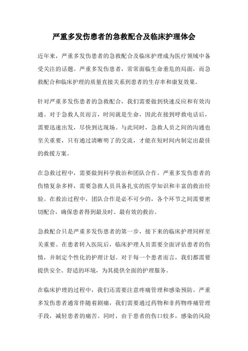 严重多发伤患者的急救配合及临床护理体会