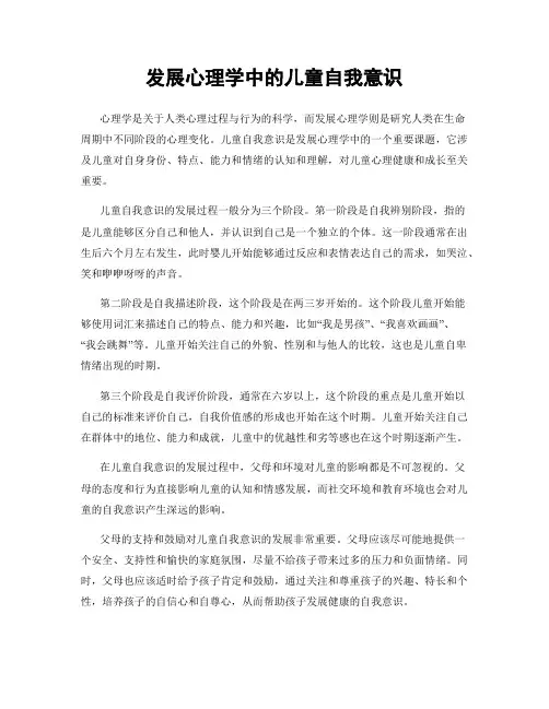 发展心理学中的儿童自我意识