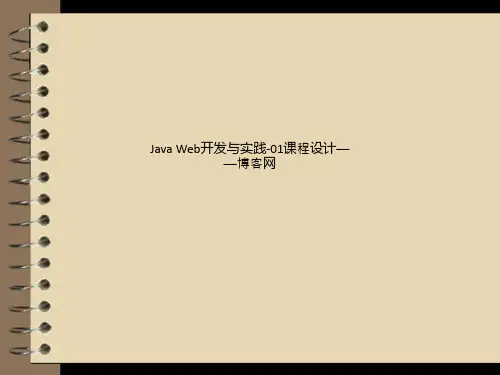 Java Web开发与实践-01课程设计——博客网
