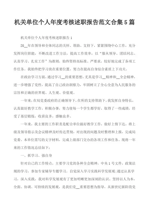 机关单位个人年度考核述职报告范文合集5篇