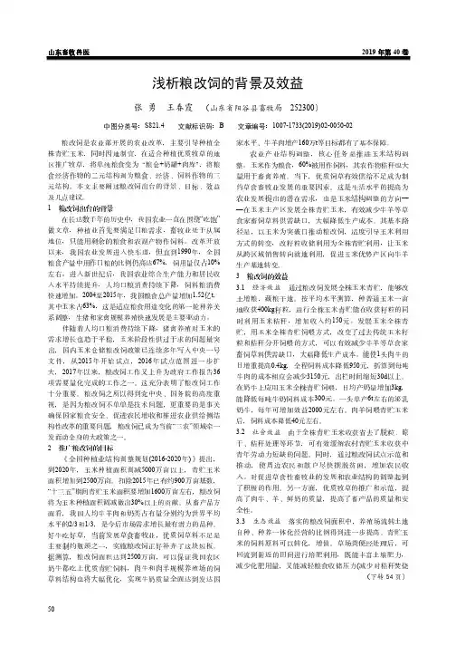 浅析粮改饲的背景及效益