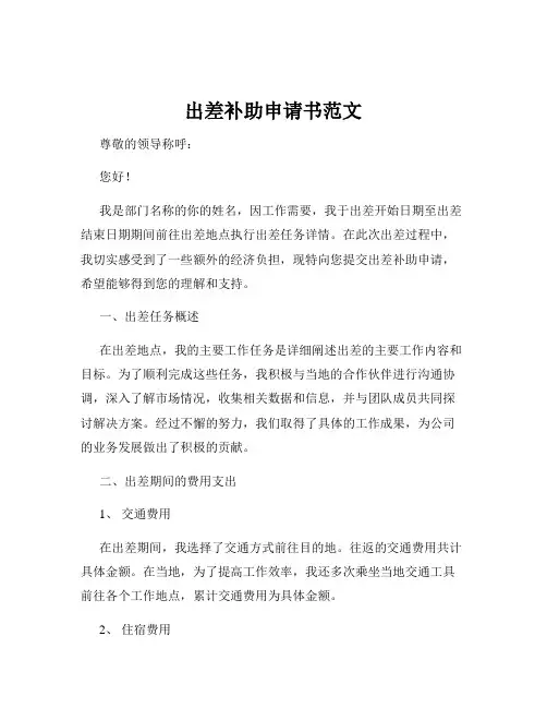 出差补助申请书范文