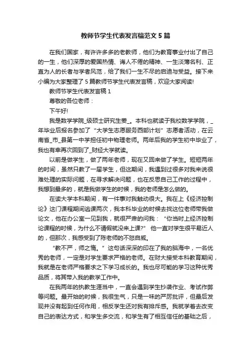 教师节学生代表发言稿范文5篇