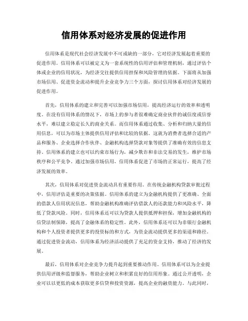 信用体系对经济发展的促进作用