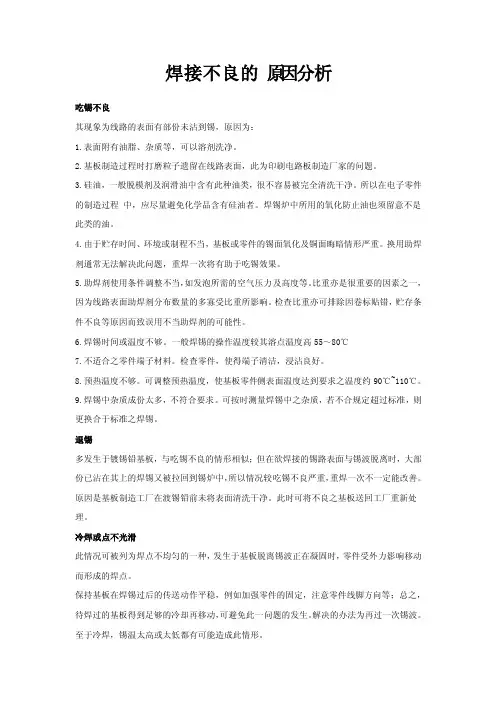 焊接不良的原因分析