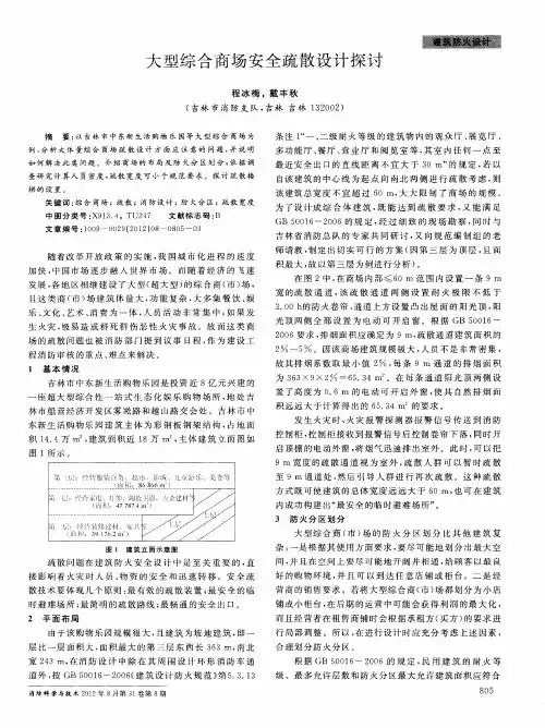 大型综合商场安全疏散设计探讨