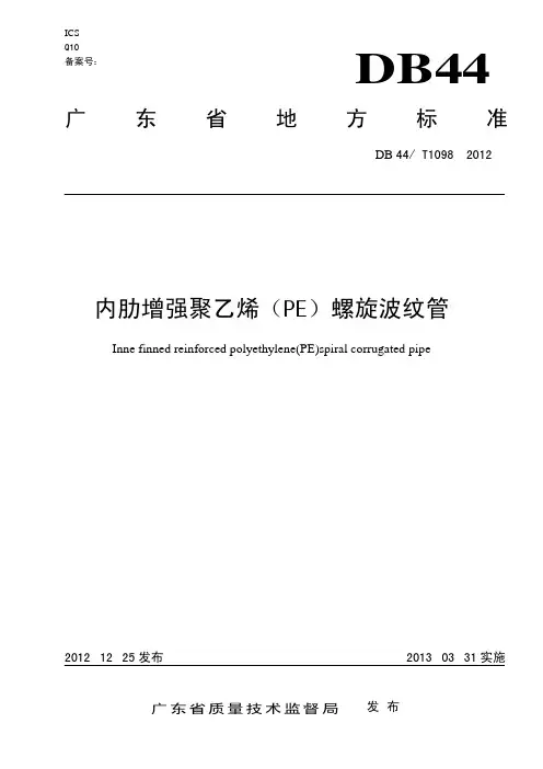 内肋增强聚乙烯(PE)螺旋波纹管