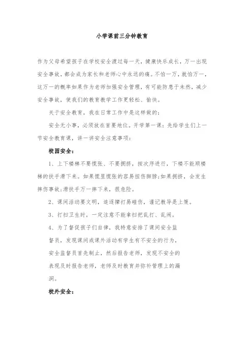小学课前三分钟教育