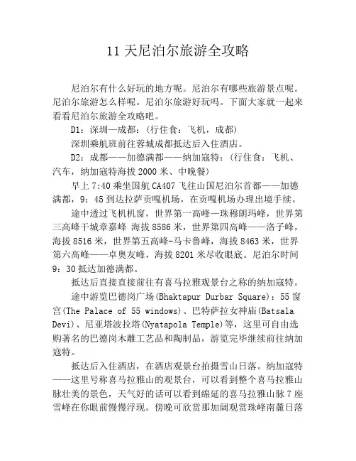 11天尼泊尔旅游全攻略