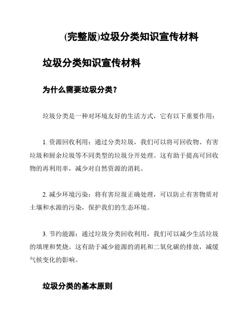(完整版)垃圾分类知识宣传材料