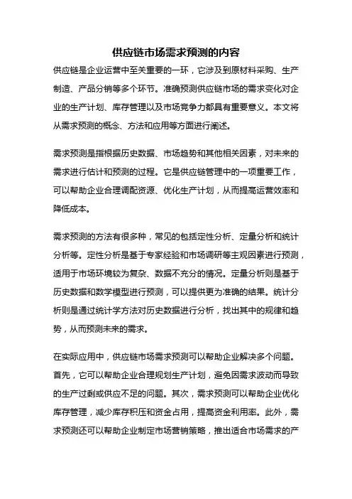 供应链市场需求预测的内容