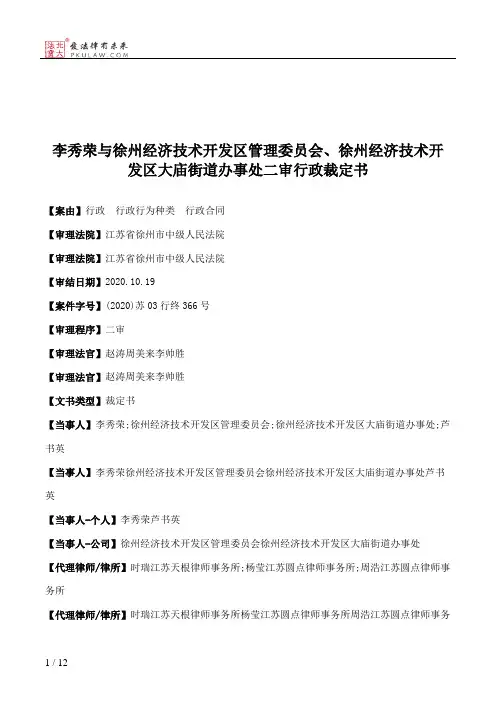 李秀荣与徐州经济技术开发区管理委员会、徐州经济技术开发区大庙街道办事处二审行政裁定书