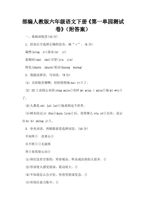 部编人教版六年级语文下册《第一单元测试卷》(附答案)