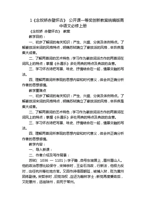 1《念奴娇赤壁怀古》公开课一等奖创新教案统编版高中语文必修上册