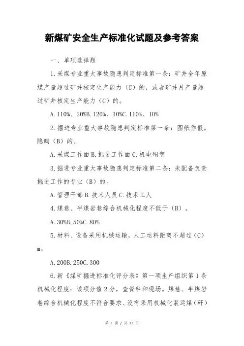 新煤矿安全生产标准化试题及参考答案