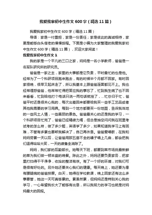 我爱我家初中生作文600字（精选11篇）