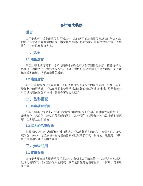 客厅朝北装修