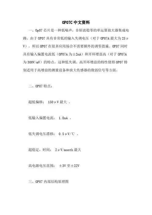 OP07C中文资料