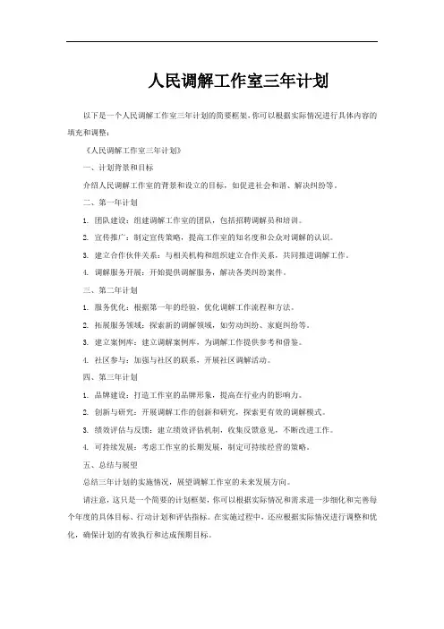 人民调解工作室三年计划