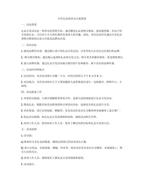 分发礼品的活动方案策划