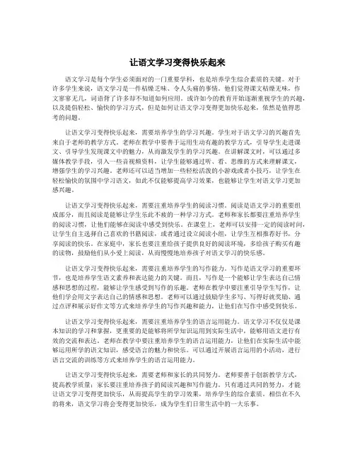 让语文学习变得快乐起来