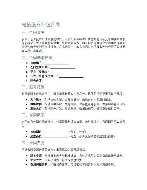 电信服务外包合同