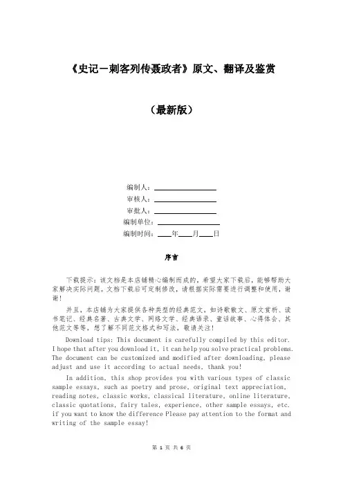 《史记-刺客列传聂政者》原文、翻译及鉴赏