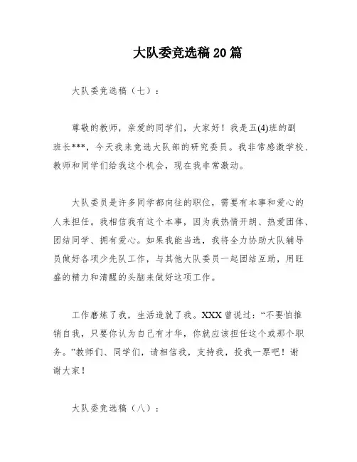 大队委竞选稿20篇