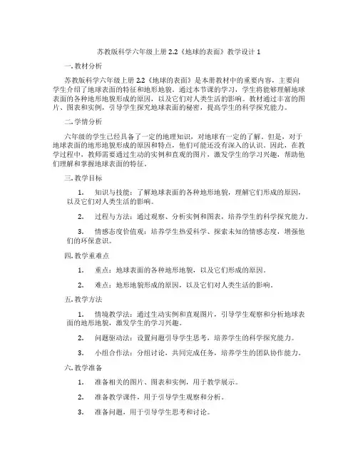 苏教版科学六年级上册2.2《地球的表面》教学设计1