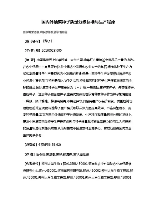 国内外油菜种子质量分级标准与生产程序