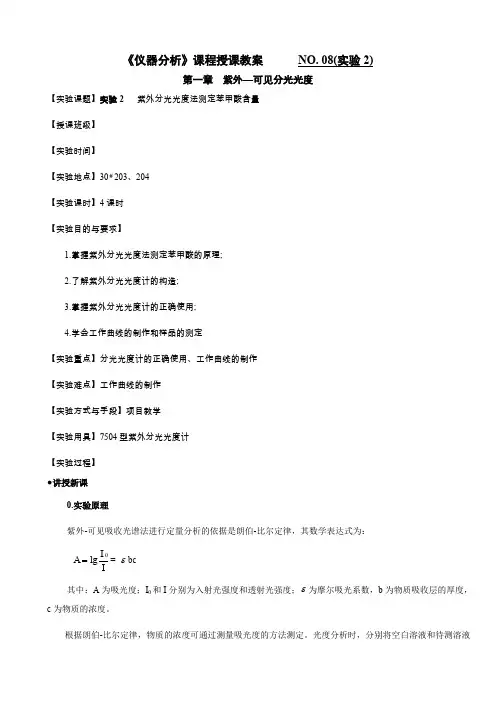 《仪器分析》课程授课教案 NO. 08(实验2).