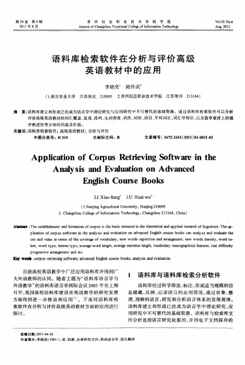 语料库检索软件在分析与评价高级英语教材中的应用