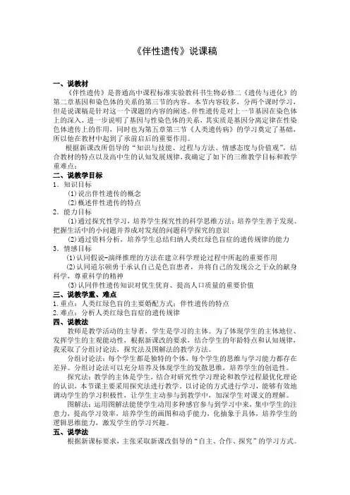 《伴性遗传》说课稿