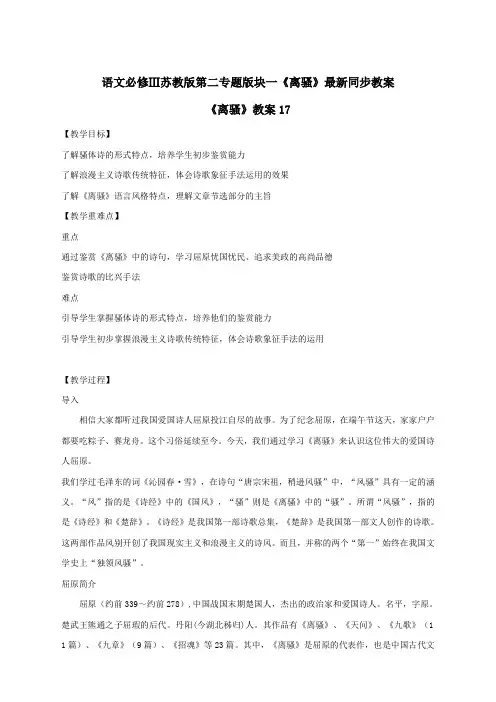 语文必修3苏教版第二专题版块一《离骚》最新同步教案17