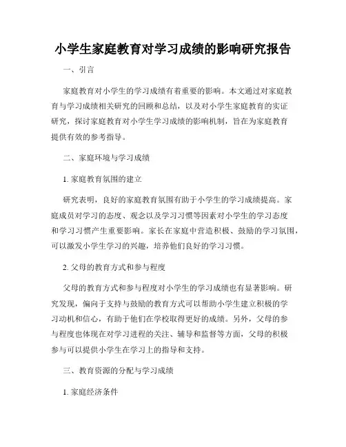 小学生家庭教育对学习成绩的影响研究报告