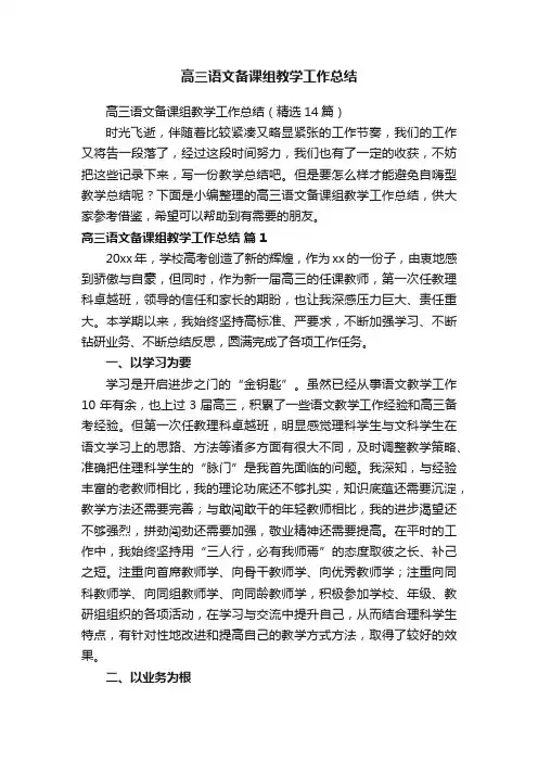 高三语文备课组教学工作总结（精选14篇）