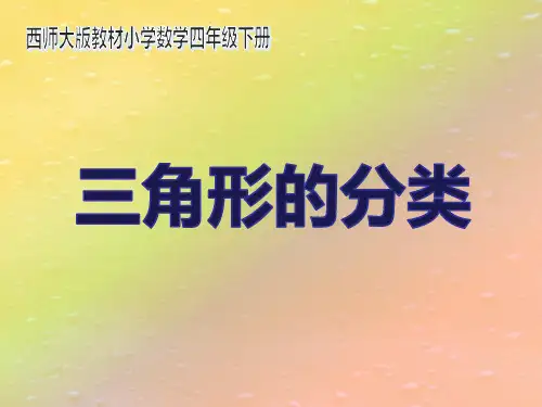《三角形的分类》教学课件